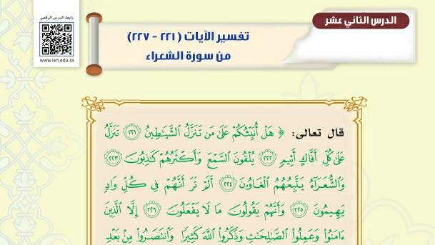 شرح درس تفسير الآيات من ٢٢١-٢٢٧ من سورة الشعراء تفسير ثاني متوسط ف2