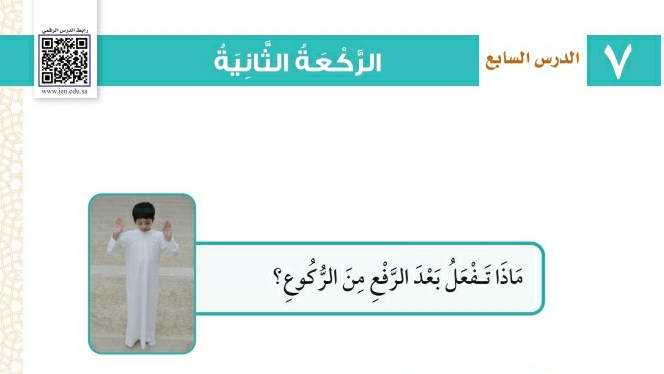 شرح درس الركعة الثانية فقه وسلوك ثاني ابتدائي ف2