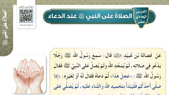 شرح درس الصلاة على النبي صلى الله عليه وسلم عند الدعاء حديث وسيرة سادس ابتدائي ف2