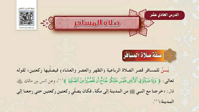 شرح درس صلاة المسافر فقه اول متوسط ف2