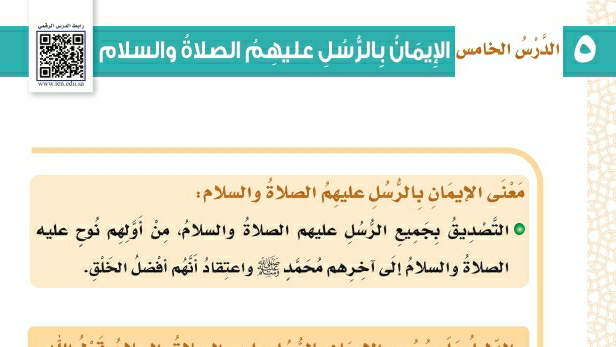 شرح درس الإيمان بالرسل عليهم الصلاة والسلام توحيد ثالث ابتدائي ف2