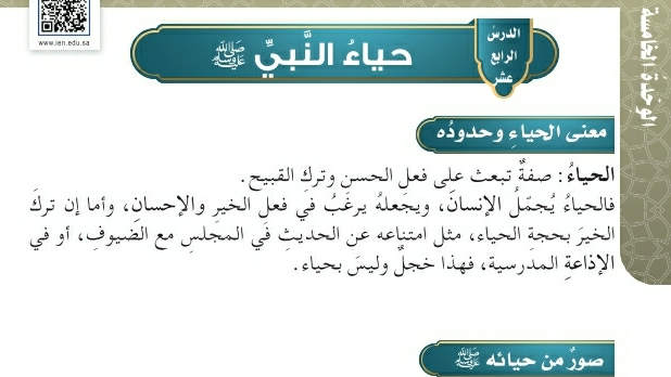 شرح درس حياء النبي صلى الله عليه وسلم خامس ابتدائي ف2