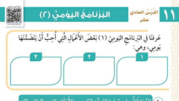 شرح درس البرنامج اليومي ٢ فقه وسلوك ثالث ابتدائي ف2