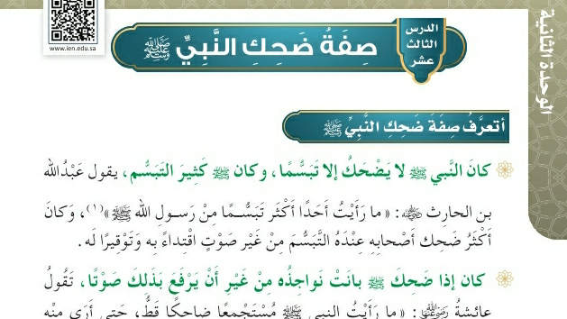 شرح درس صفة ضحك النبي صلى الله عليه وسلم حديث وسيرة رابع ابتدائي ف2
