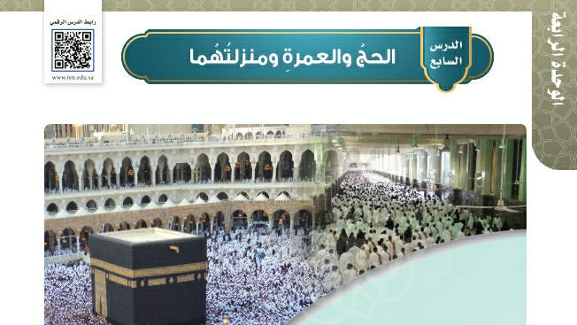 شرح درس الحج والعمرة ومنزلتهما فقه وسلوك سادس ابتدائي ف2