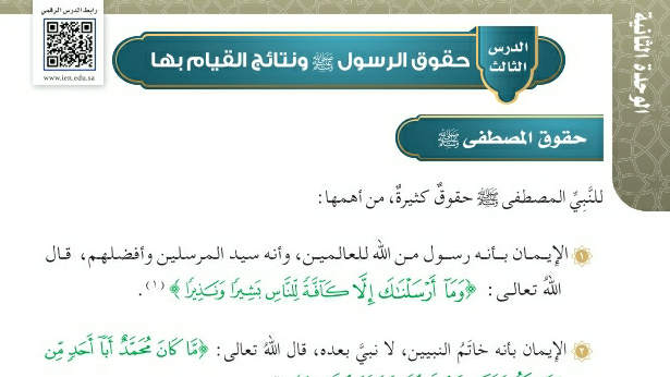 شرح درس حقوق الرسول صلى الله عليه وسلم ونتائج القيام بها توحيد سادس ابتدائي ف2
