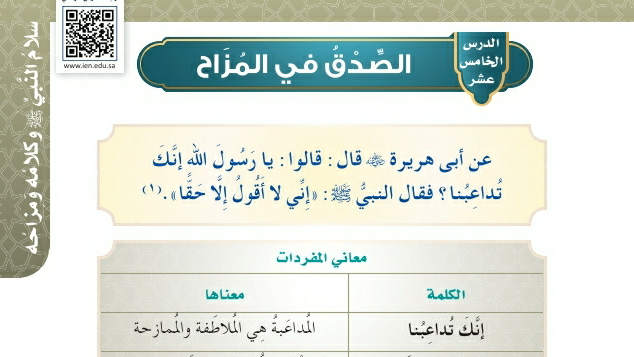 شرح درس الصدق في المزاح حديث وسيرة رابع ابتدائي ف2