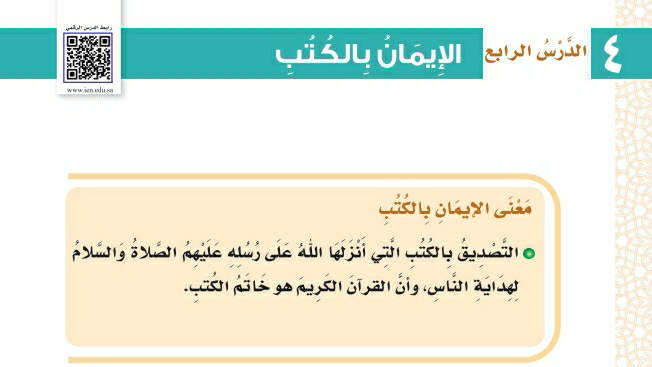 شرح درس الإيمان بالكتب توحيد دراسات اسلامية ثالث ابتدائي ف2