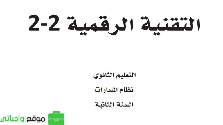 اختبار التقنية الرقمية 2-2 ثاني ثانوي مسارات الفصل الثالث 1446