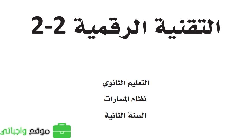 اختبار التقنية الرقمية 2-2 ثاني ثانوي مسارات الفصل الثالث 1446