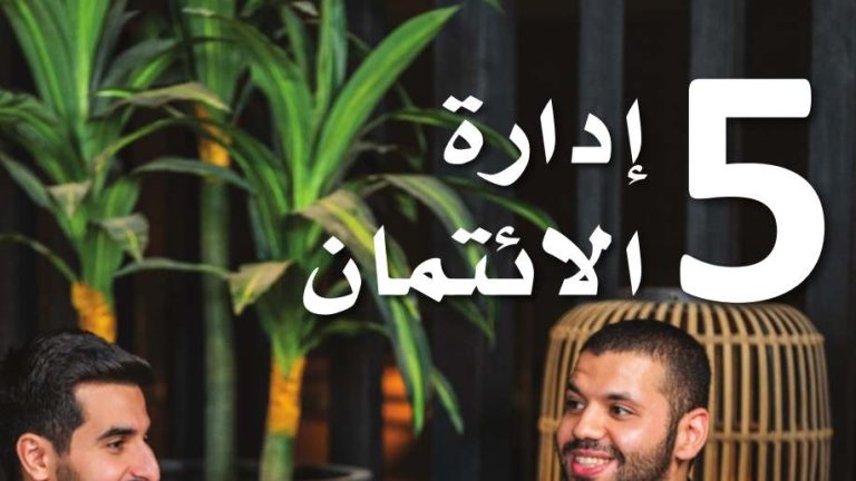 حل الفصل 5 إدارة الائتمان المعرفة المالية اول ثانوي مسارات ف2