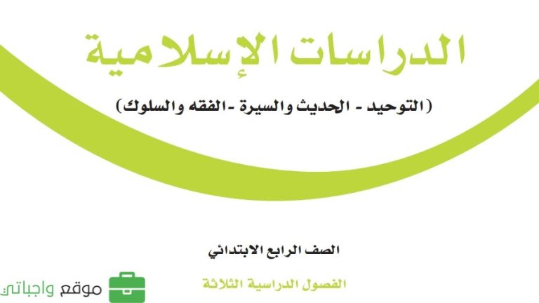 حل كتاب الدراسات الاسلامية رابع ابتدائي الفصل الثالث 1446