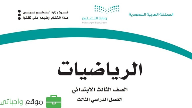 اختبار مهاراتي رياضيات ثالث ابتدائي الفصل الثالث 1445