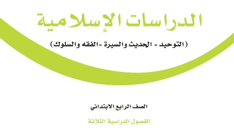 كتاب الدراسات الاسلامية رابع ابتدائي الفصل الثالث 1446