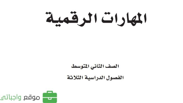 اختبار المهارات الرقمية ثاني متوسط الفصل الثالث 1446
