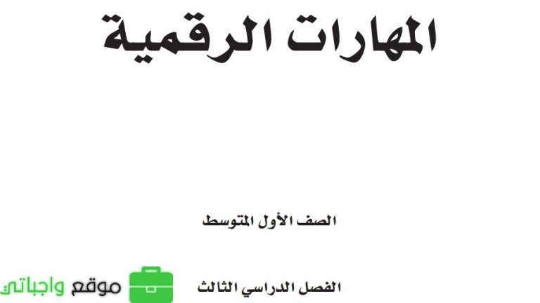 نموذج اختبار مهارات رقمية اول متوسط الفصل الثالث 1446