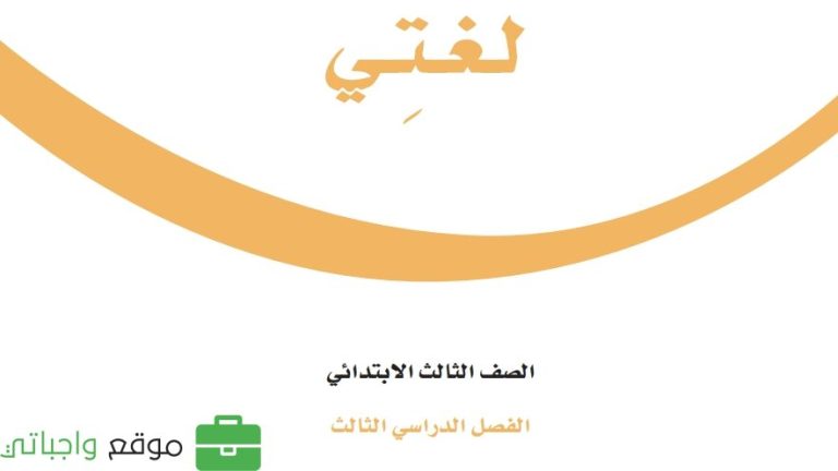 اختبار مهارات لغتي ثالث ابتدائي الفصل الثالث 1445