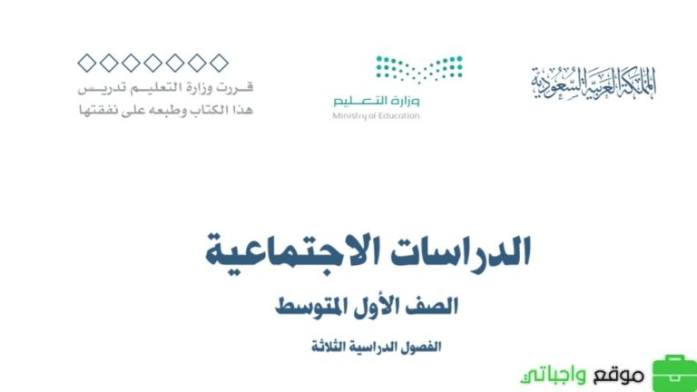 نموذج اختبار اجتماعيات اول متوسط الفصل الثالث 1446