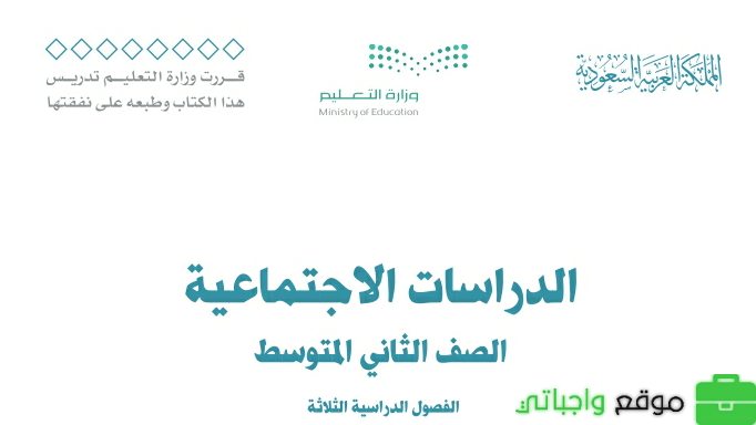 نموذج اختبار الاجتماعيات ثاني متوسط الفصل الثالث 1446