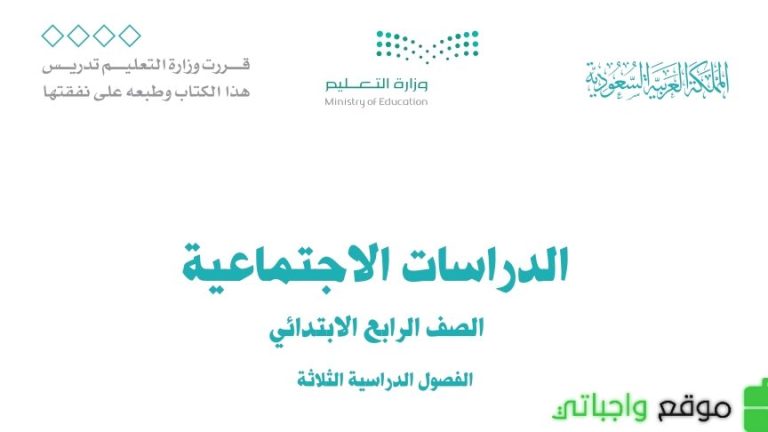 نموذج اختبار الاجتماعيات رابع ابتدائي الفصل الثالث 1446