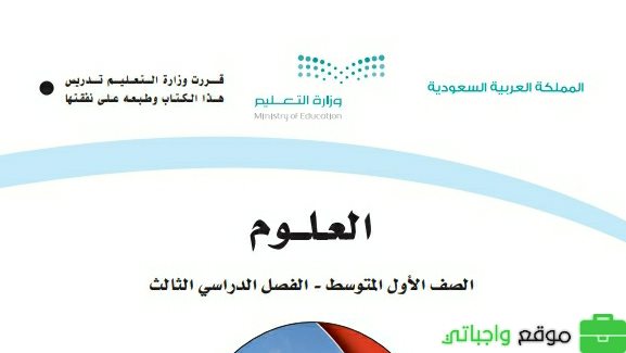 نموذج اختبار علوم اول متوسط ف3 الفصل الثالث 1446