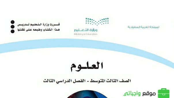 نموذج اختبار علوم ثالث متوسط الفصل الثالث 1446
