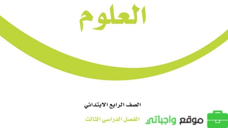 اختبار علوم رابع ابتدائي الفصل الثالث 1446