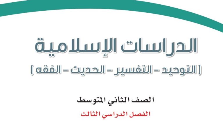 حل كتاب الدراسات الاسلامية ثاني متوسط ف3 الفصل الثالث 1446