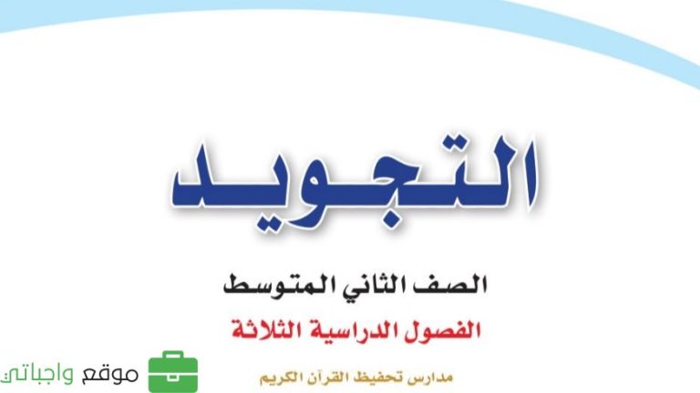 حل كتاب التجويد ثاني متوسط ف3 الفصل الثالث 1446