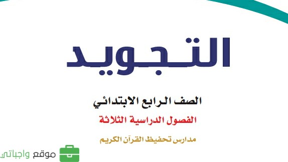 حل كتاب التجويد رابع ابتدائي الفصل الثالث 1446