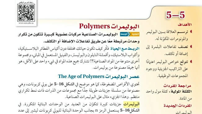 شرح درس البوليمرات ثاني ثانوي ف2