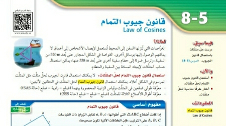 شرح درس قانون جيوب التمام رياضيات 2 ثاني ثانوي مسارات ف2