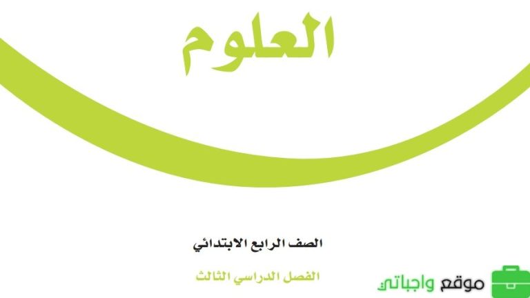 ملخص علوم رابع ابتدائي الفصل الثالث 1446