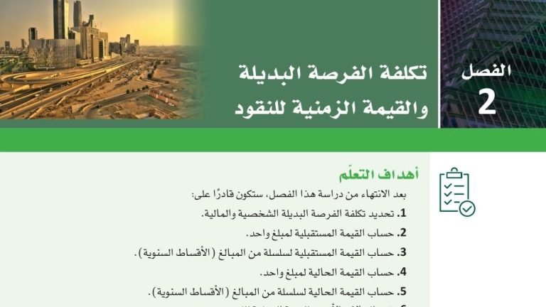 حل الفصل الثاني تكلفة الفرصة البديلة والقيمة الزمنية للنقود