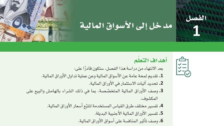 حل الفصل الاول مدخل إلى الأسواق المالية ثاني ثانوي مسارات ف2 1444