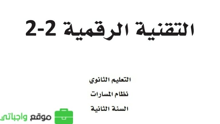 ملخص تقنية رقمية 2-2 ثاني ثانوي الفصل الثالث 1446