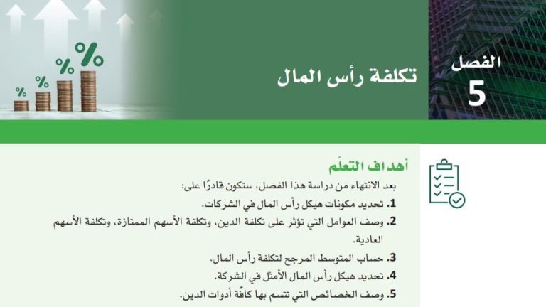 حل الفصل الخامس تكلفة رأس المال ثاني ثانوي مسارات ف2 1444