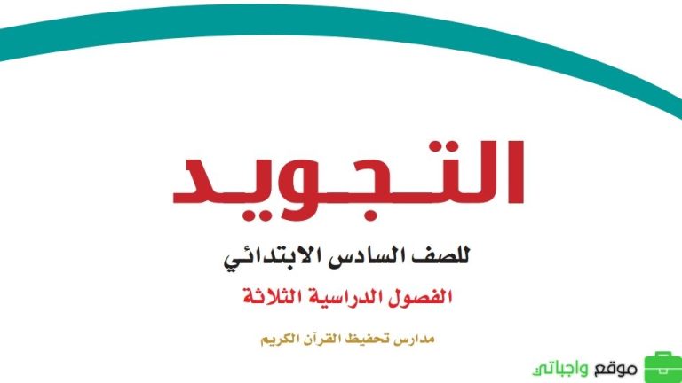 اختبار تجويد تحفيظ سادس ابتدائي الفصل الثالث 1446