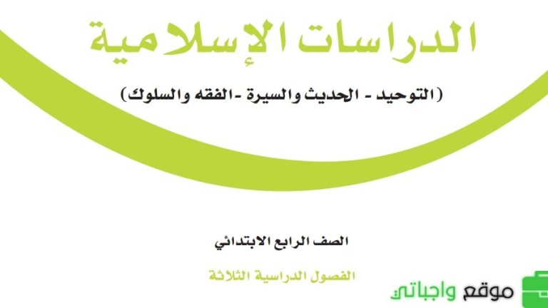 اختبار الدراسات الاسلامية رابع ابتدائي الفصل الثالث 1446