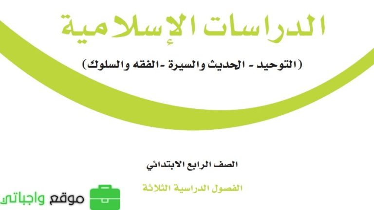 نموذج اختبار نهائي دراسات اسلامية رابع ابتدائي الفصل الثالث 1446