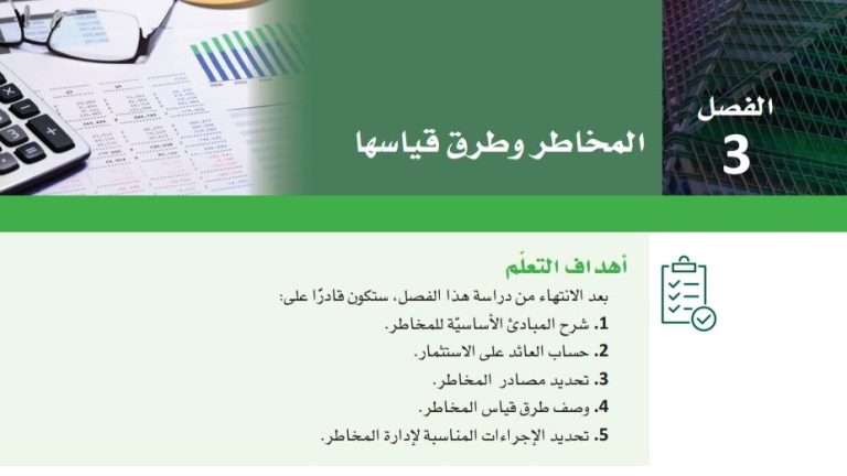 حل الفصل الثالث المخاطر وطرق قياسها ثاني ثانوي مسارات ف2 1444