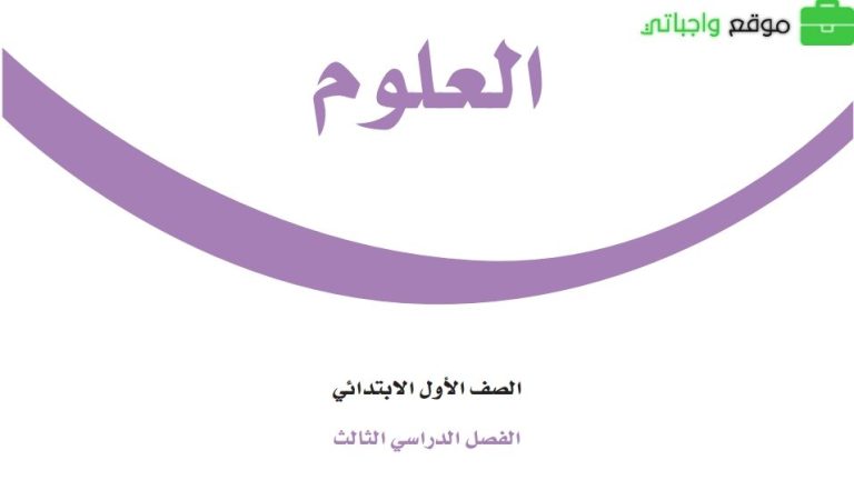 ملخص العلوم اول ابتدائي الفصل الثالث 1445