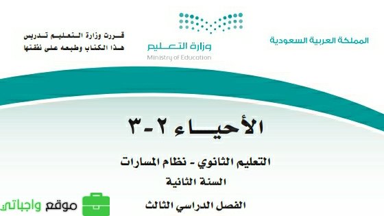 ملخص احياء ثاني ثانوي مسارات ف3 1446