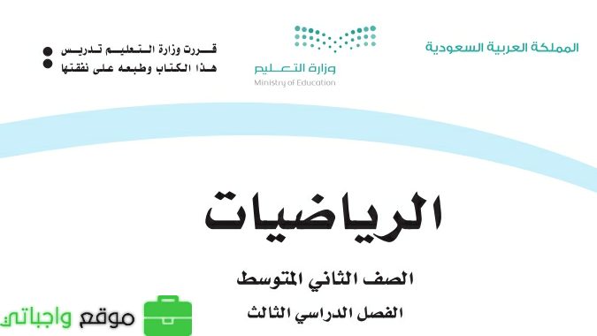 ملخص رياضيات ثاني متوسط الفصل الثالث 1446