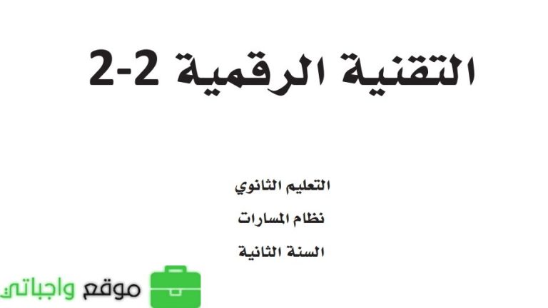 اختبار عملي تقنية رقمية 2-2 ثاني ثانوي مسارات الفصل الثالث 1446