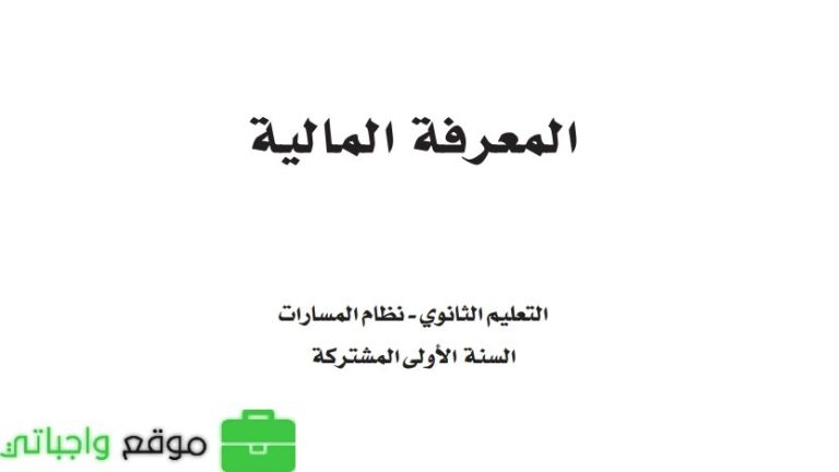 نموذج اختبار المعرفة المالية اول ثانوي مسارات الفصل الثاني 1447