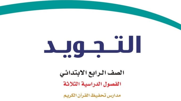 اختبار تجويد رابع ابتدائي تحفيظ الفصل الثالث 1446