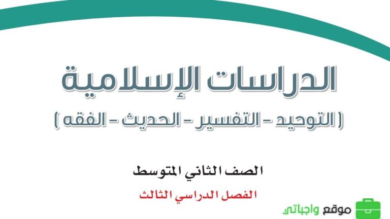 ملخص الدراسات الاسلامية ثاني متوسط الفصل الثالث 1446