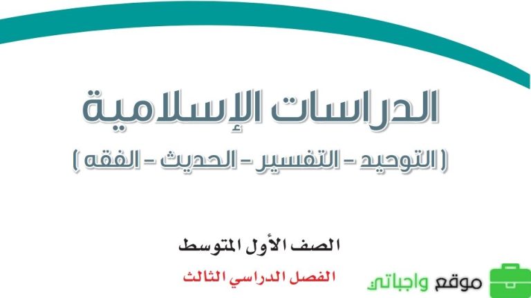 نموذج اختبار الدراسات الاسلامية اول متوسط الفصل الثالث 1446