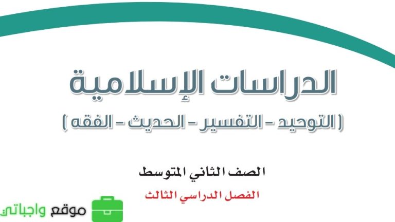نموذج اختبار الدراسات الاسلامية ثاني متوسط الفصل الثالث 1446